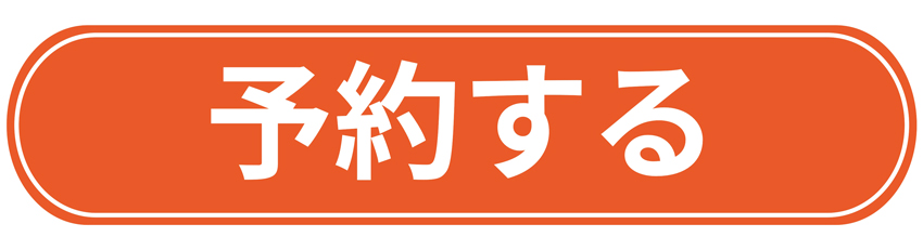 予約申込み