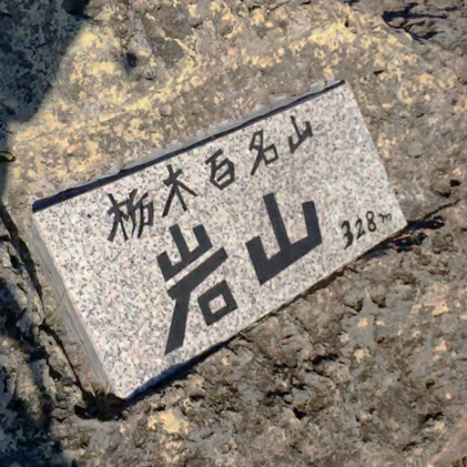 岩山